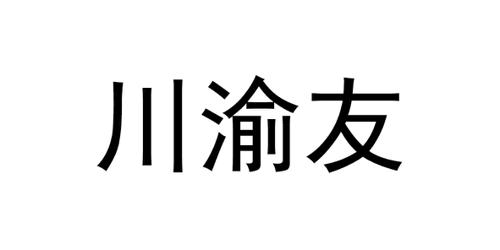 川渝友