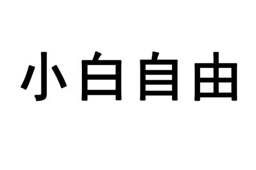 小白自由