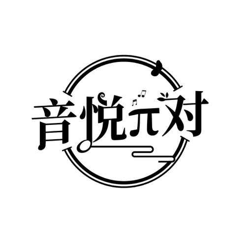 音悦对