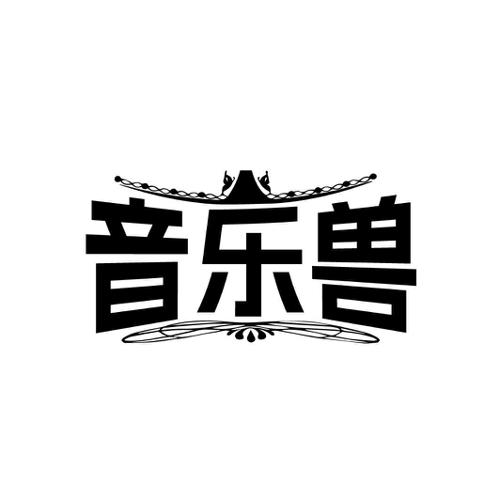 音乐兽