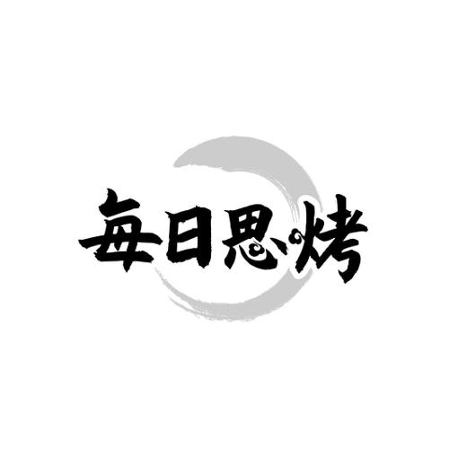 每日思烤