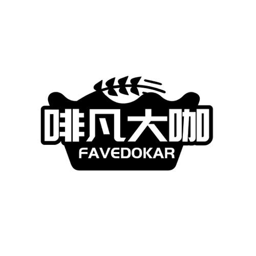 啡凡大咖FAVEDOKAR