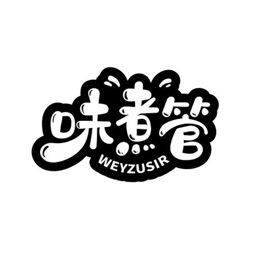 味煮管WEYZUSIR