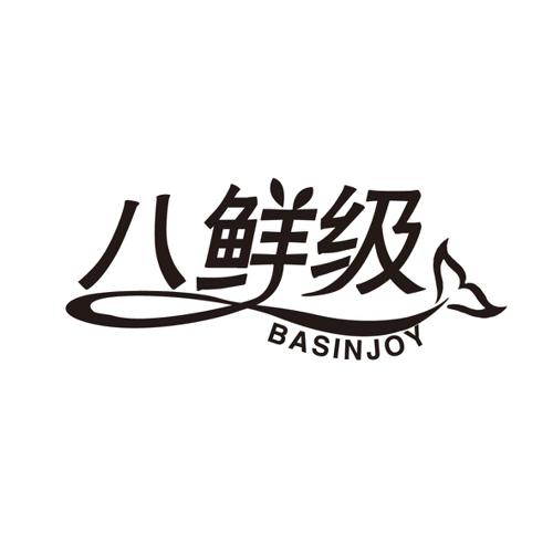 八鲜级BASINJOY