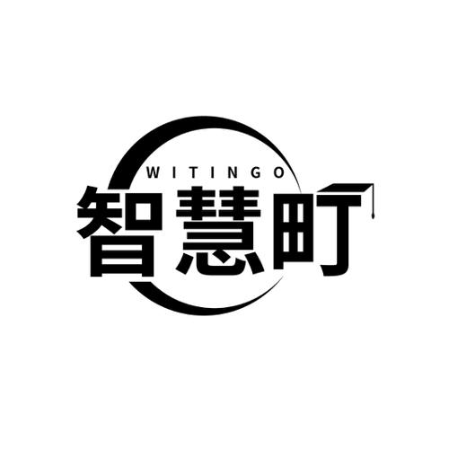 智慧町WITINGO