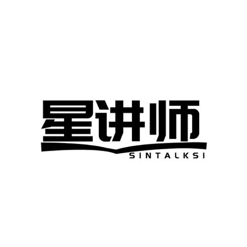 星讲师SINTALKSI