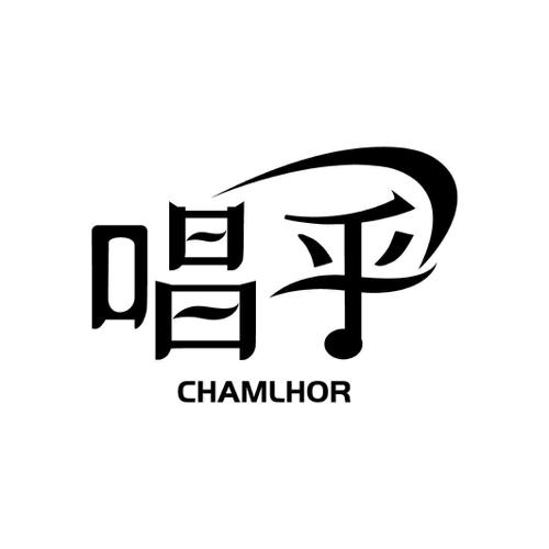 唱乎CHAMLHOR