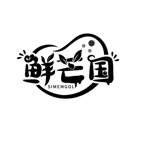 鲜芒国SIMEMGOL