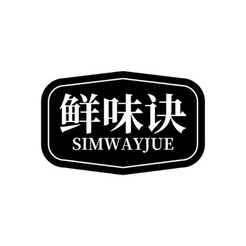 鲜味诀SIMWAYJUE