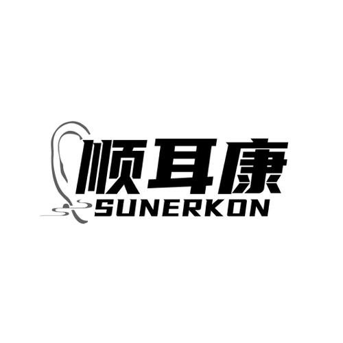 顺耳康SUNERKON