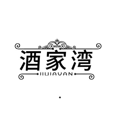 酒家湾JIUJAVAN