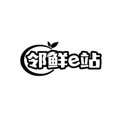 邻鲜站E