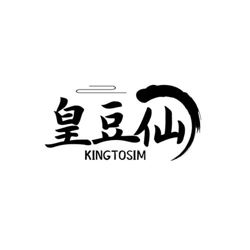 皇豆仙KINGTOSIM