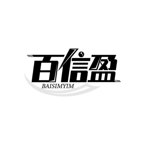 百信盈BAISIMYIM