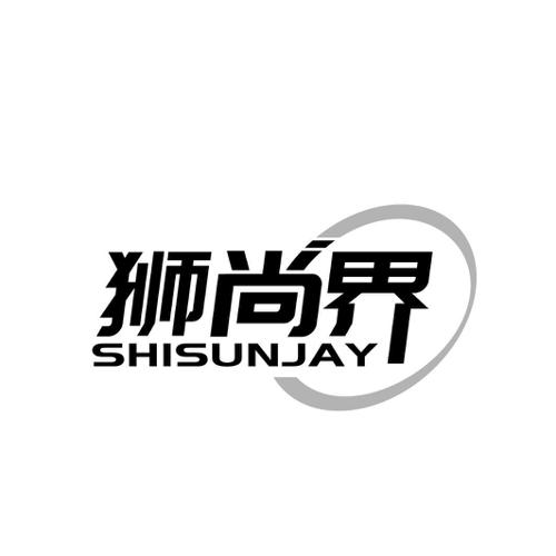 狮尚界SHISUNJAY