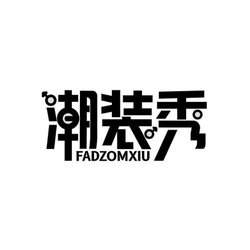 潮装秀FADZOMXIU