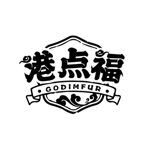 港点福GODIMFUR