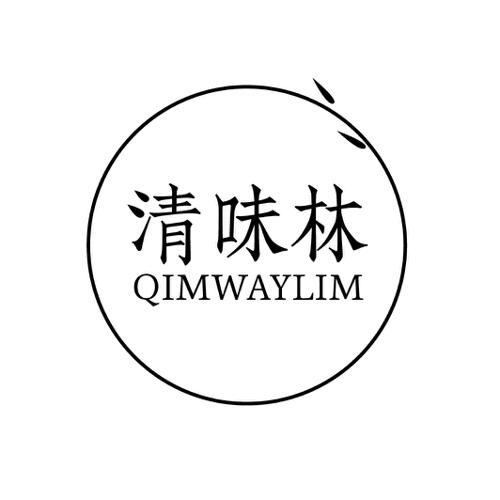 清味林QIMWAYLIM