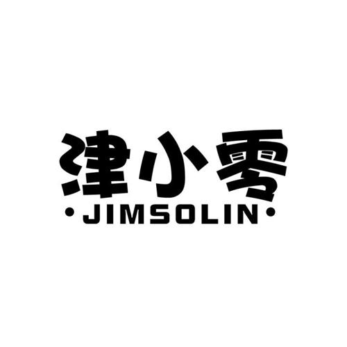 津小零JIMSOLIN