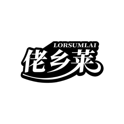 佬乡莱LORSUMLAI