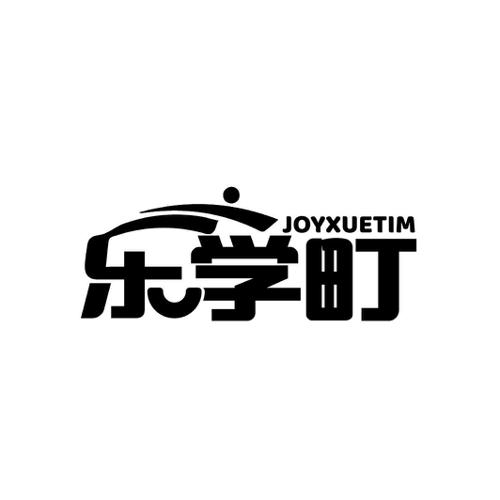 乐学町JOYXUETIM