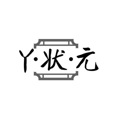 丫状元