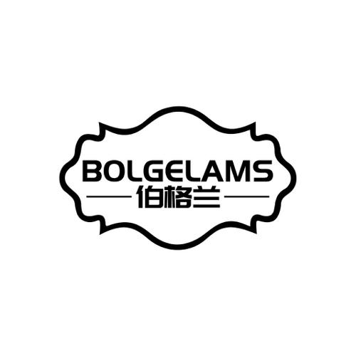伯格兰BOLGELAMS