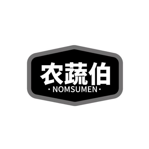 农蔬伯NOMSUMEN