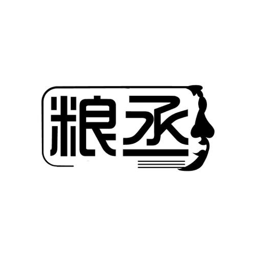 粮丞