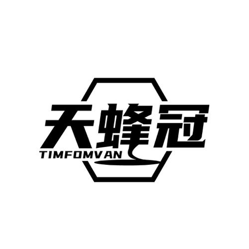 天蜂冠TIMFOMVAN