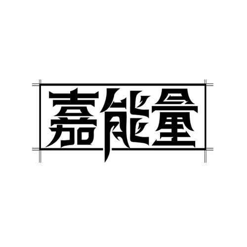 嘉能量