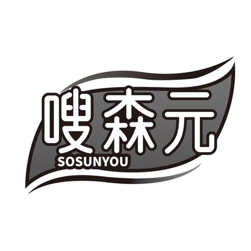 嗖森元SOSUNYOU