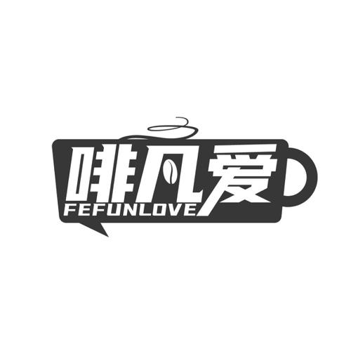 啡凡爱FEFUNLOVE