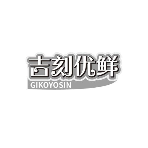 吉刻优鲜GIKOYOSIN