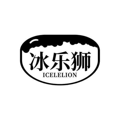 冰乐狮ICELELION