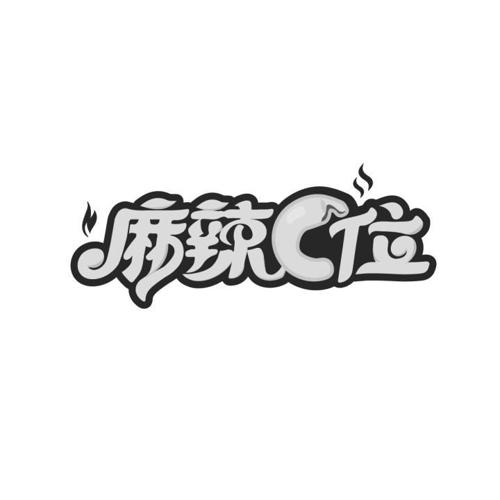 麻辣位C