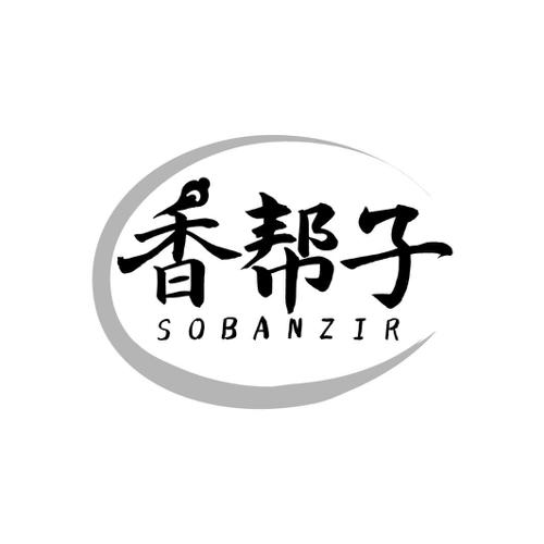 香帮子SOBANZIR