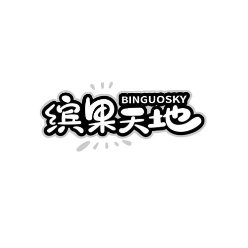 缤果天地BINGUOSKY