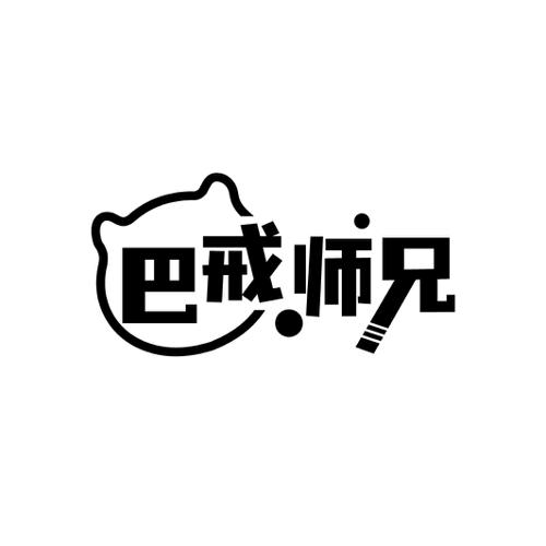 巴戒师兄