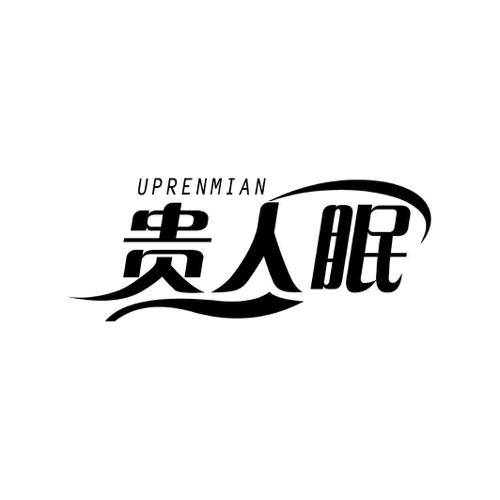 贵人眠UPRENMIAN