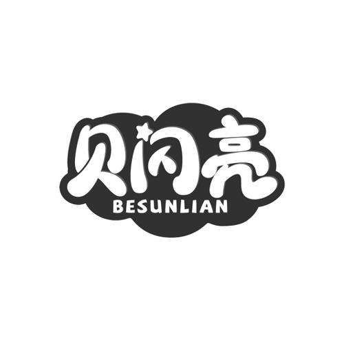 贝闪亮BESUNLIAN