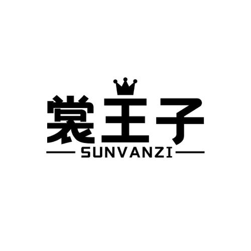 裳王子SUNVANZI