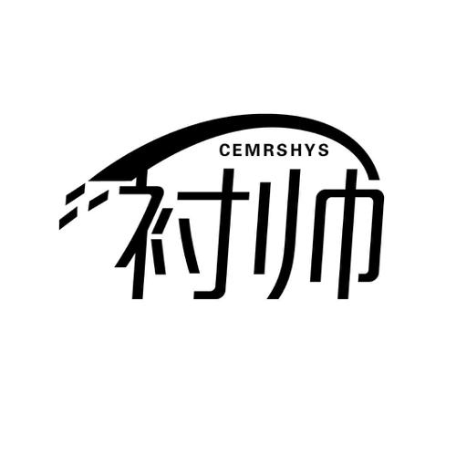 衬帅CEMRSHYS