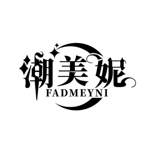 潮美妮FADMEYNI