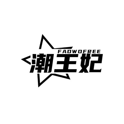 潮王妃FADWOFREE