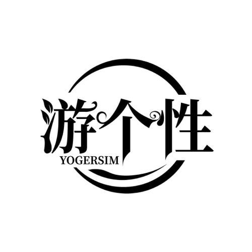 游个性YOGERSIM