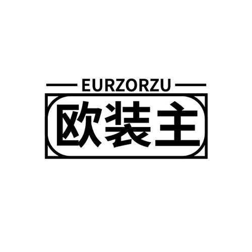 欧装主EURZORZU