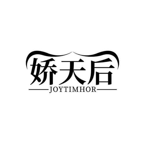 娇天后JOYTIMHOR