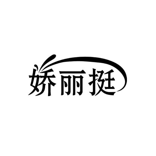 娇丽挺