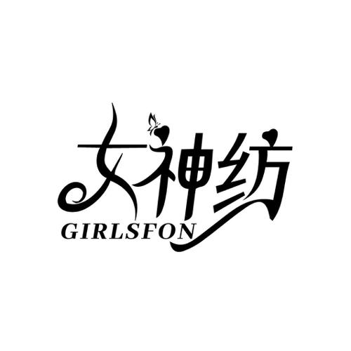 女神纺GIRLSFON